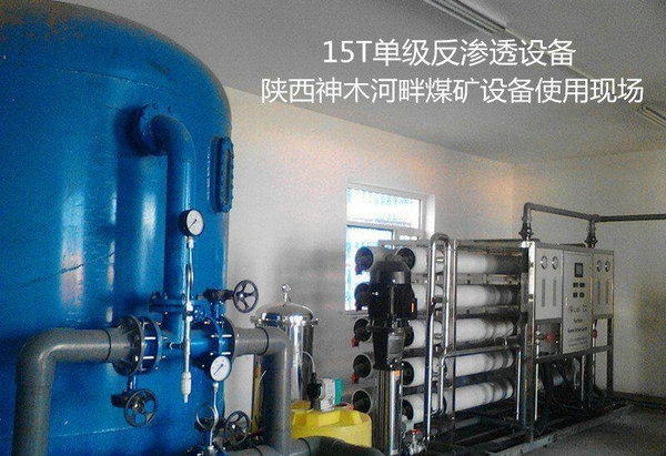 陕西神木15T/h单级反渗透设备