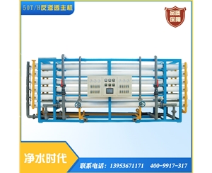50T/时单级反渗透渗透