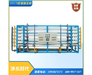 50T/时单级反渗透渗透